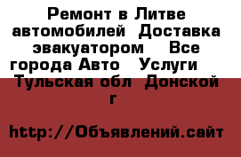 Ремонт в Литве автомобилей. Доставка эвакуатором. - Все города Авто » Услуги   . Тульская обл.,Донской г.